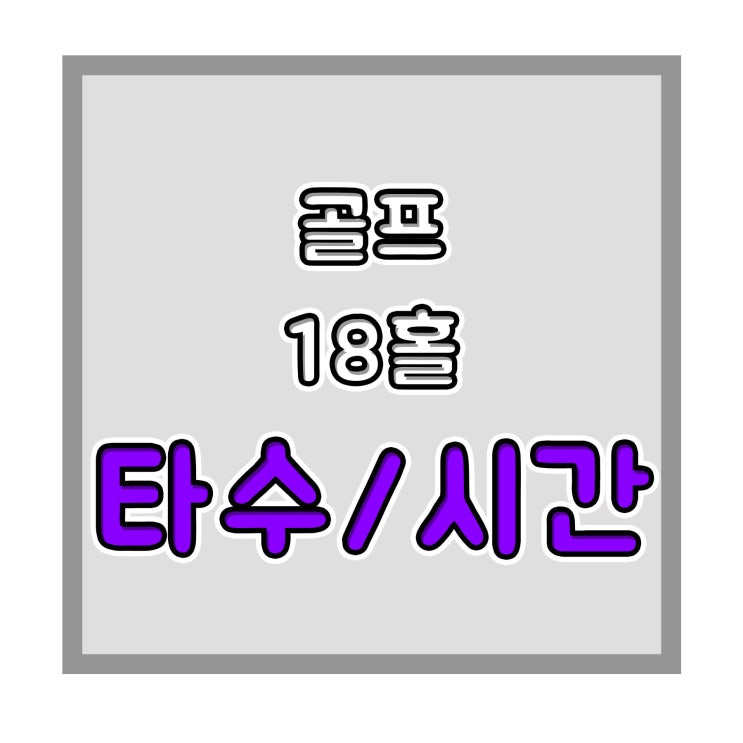  골프18홀타수와 시간 싱글 타수 알아보기