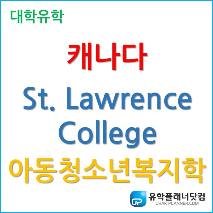  [캐나다 유학] 온타리오 주 St. Lawrence College 아동 청소년 복지학!