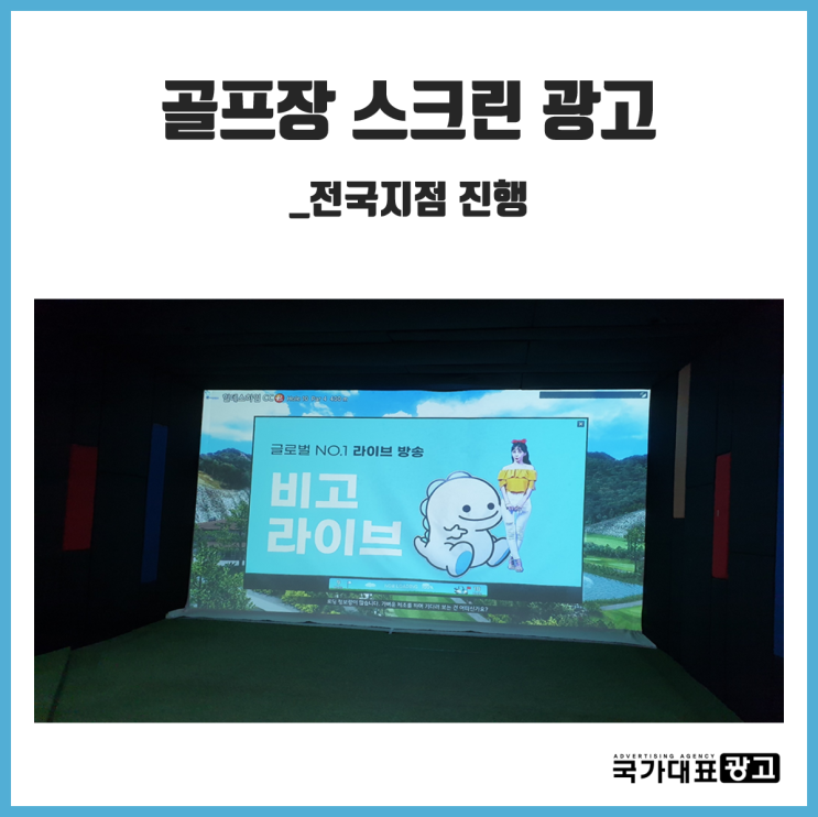  [비고라이브 사례] 스크린 골프장 광고 전국지점 진행