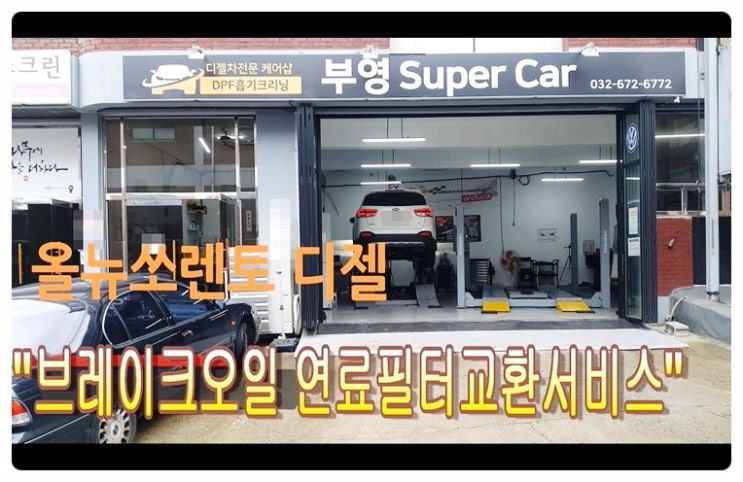  올뉴쏘렌토 연료필터교환 연료필터교환시기 교환비용문의 깨끗한브레이크오일교환 브레이크오일교환시기 교환비용문의 ,부천벤츠BMW수입차정비전문점 부영수퍼카