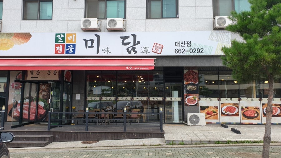 미담 대산점 사진 1