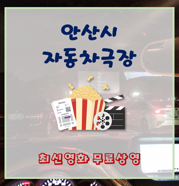 안산 자동차극장 화랑유원지 무료상영 최신영화보기!! (ft. 신청방법, 후기)