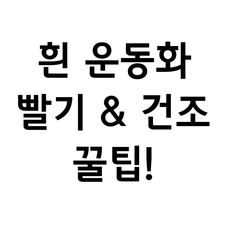  흰 운동화 빨기 건조법 꿀팁까지