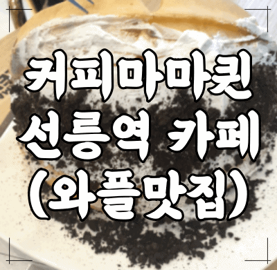 &lt;커피마마퀸 와플&gt; 선릉역 카페/선릉역 와플의 진수