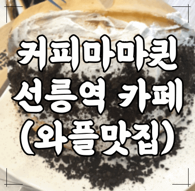  <커피마마퀸 와플> 선릉역 카페/선릉역 와플의 진수