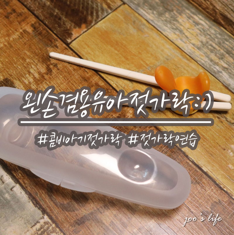 우리 아이 젓가락연습 단계별로 쉽게! w.콤비 왼손겸용 유아젓가락