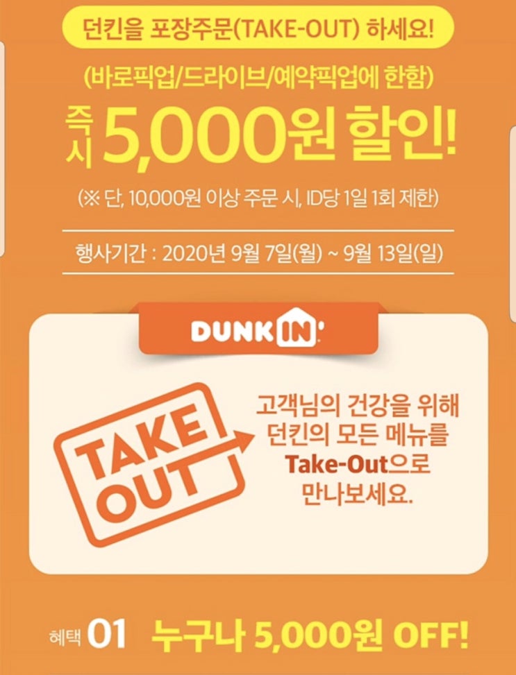  해피오더 X 던킨 포장주문 5000원 할인 ~ 9.13일