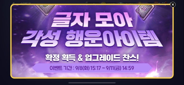 모두의마블 9/8(화) 업데이트 내용 / 글자모아 각성 행템 얻기 이벤트 모두의마블 9/8(화) 업데이트 내용 / 글자모아 각성 행템 얻기 이벤트