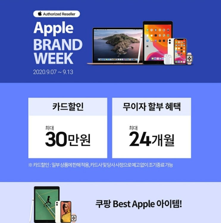  애플 브랜드 위크! 9월7일~13일! Apple Brand Week!
