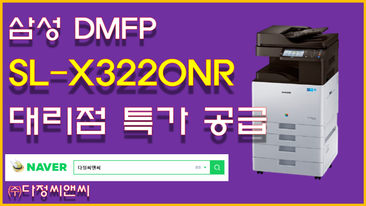  [삼성 SL-X3220NR 대리점 특가 공급]