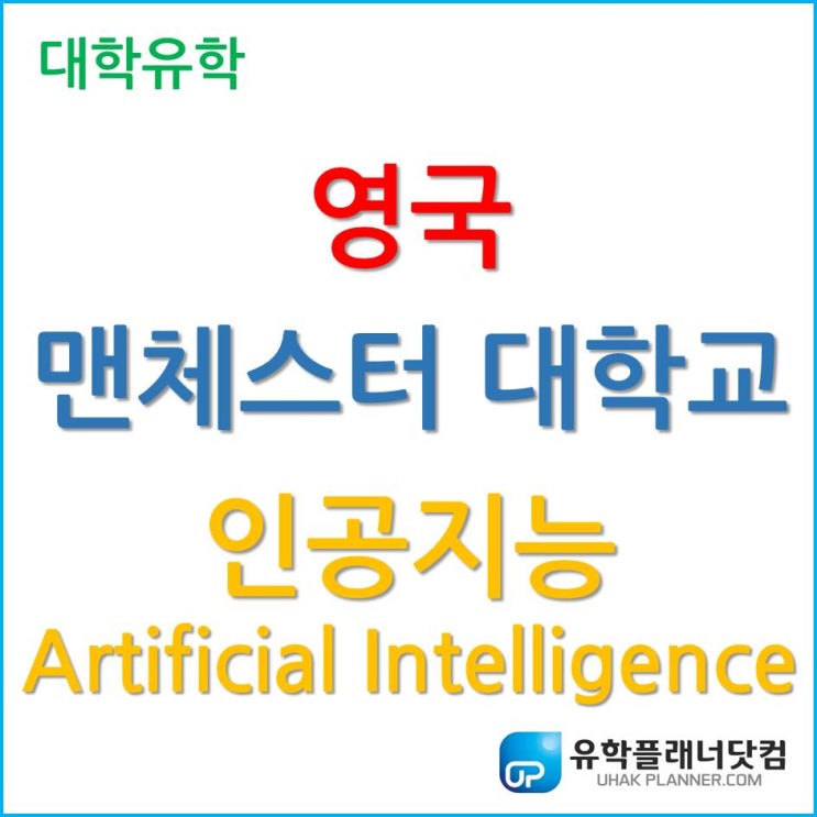  [영국대학] 대세는 인공지능, 영국 맨체스터 대학교에서 공부하자.