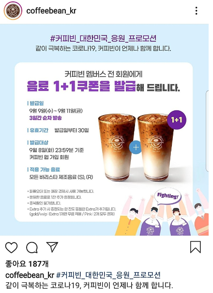  커피빈 대한민국 응원 프로모션 음료 1+1 쿠폰