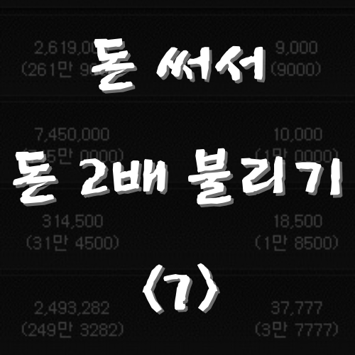  메이플 돈 써서 돈 2배로 불리기 <7> 라벤더 꽃