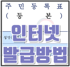 주민등록등본인터넷발급 민원24 1분컷