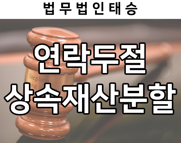  연락이 두절된 부재자와의 상속재산분할