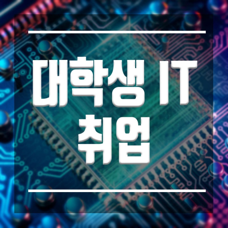  대학생IT취업 :: 전공자 취업반, 비전공자 기초교육을 통해 취업준비하자