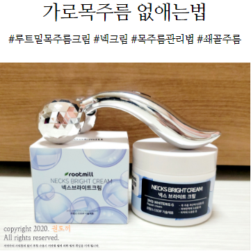  [가로목주름 없애는법] 쇄골주름 잡는 루트밀 목주름크림