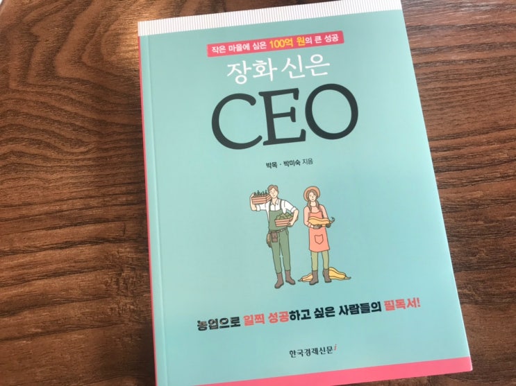  귀농의꿈 키워 성공한 시스템사업가 장화신은CEO