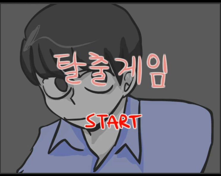  김씨의 고양 탈출게임