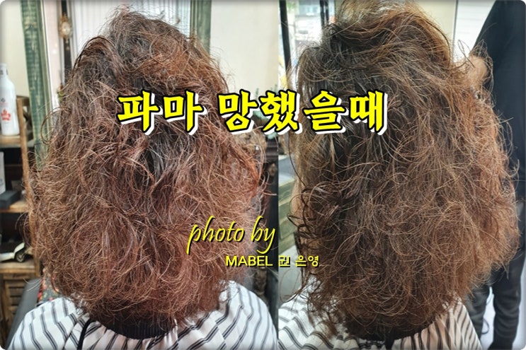  파마 망했을때, 전주 마벨 복구펌 좋아요.