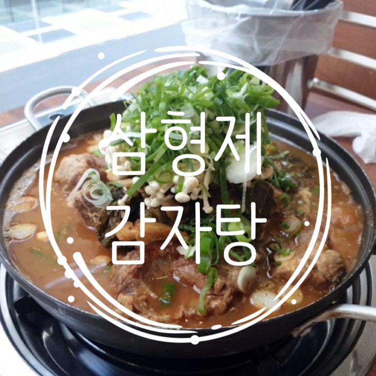  [맛집추천] 살아있는 낙지와 고구마순과 함께하는 삼형제 감자탕