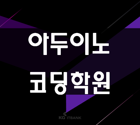  아두이노코딩학원 자격증,포트폴리오 완성!
