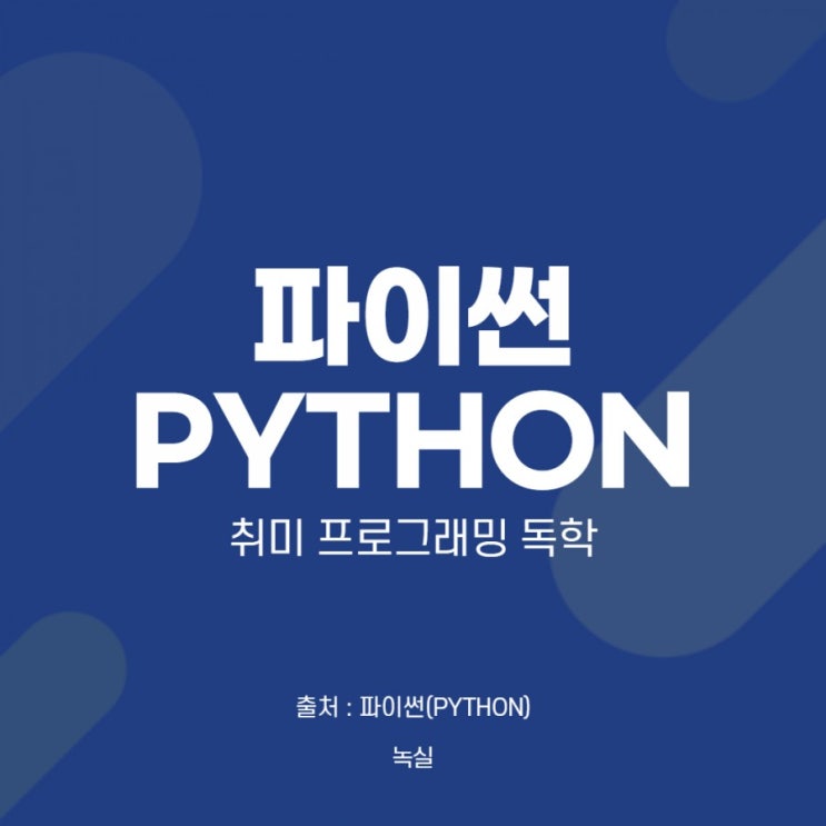  [파이썬(PYTHON)] 정리 4 - 리스트,컴파운드,append()
