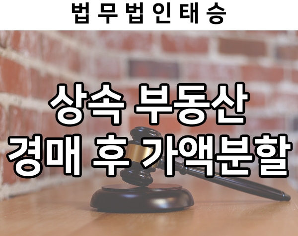  상속부동산 경매 후 가액분할이 인정된 상속재산분할 사례