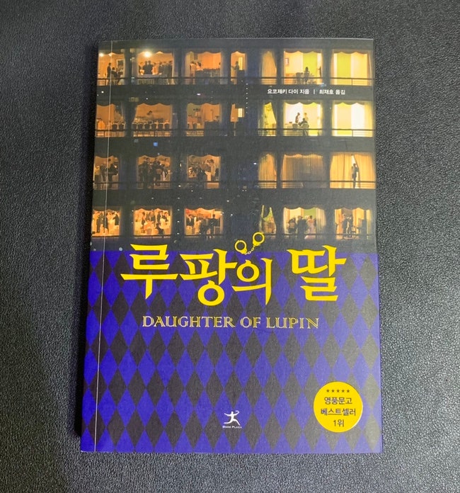 [서평] 『루팡의 딸』 &lt;범죄추리소설&gt; ‘요코제키 다이’ 도둑집안 VS 경찰집안