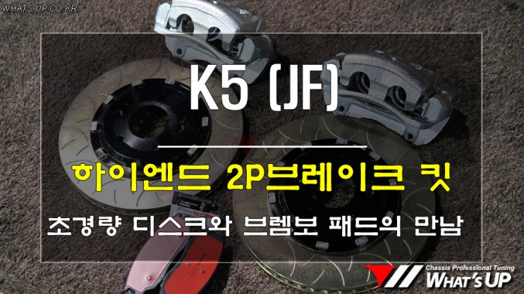  초경량 하이엔드 2P브레이크 킷~ K5 장착<인천튜닝샵_와츠업>
