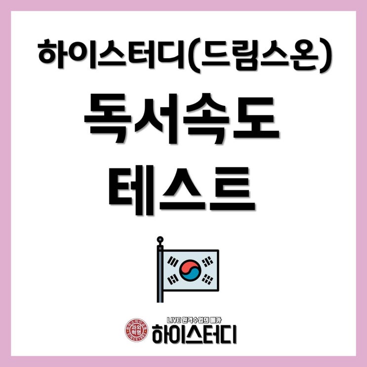  중학생국어화상과외 하이스터디 드림스온 - 독서속도 테스트