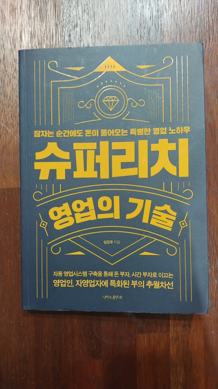  돈 많이 버는 직업? 슈퍼리치 영업의기술을 통해서 배우다.