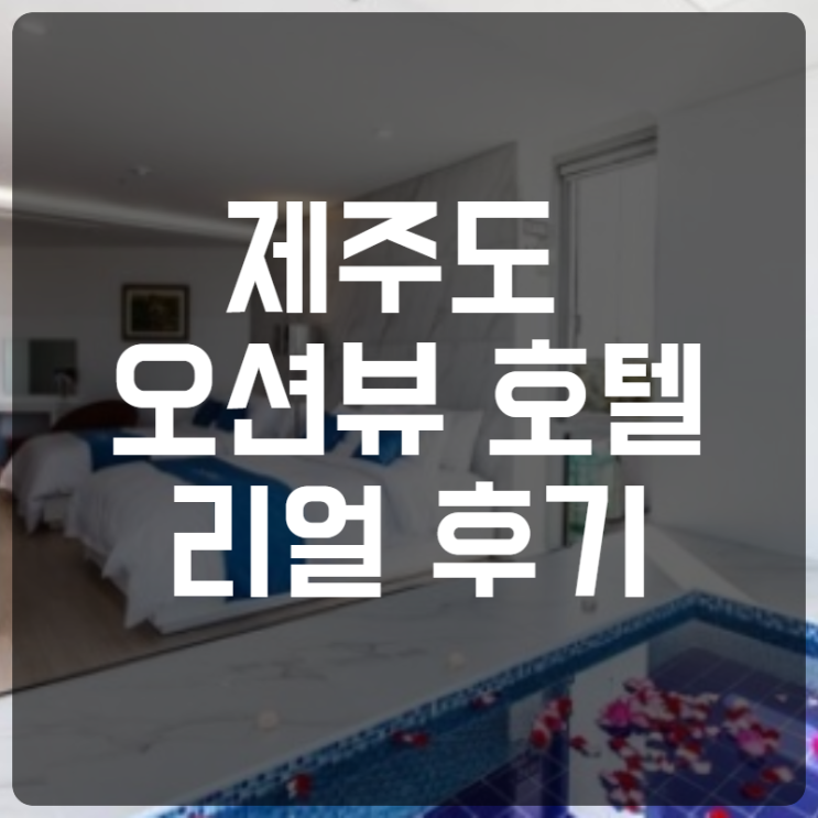  제주도 오션뷰 호텔 협재 해수욕장 숙소 추천