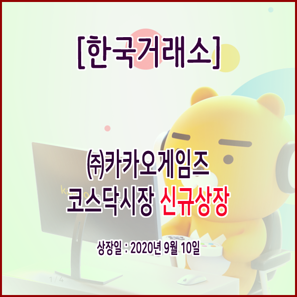  [한국거래소] 카카오게임즈 코스닥시장 신규상장