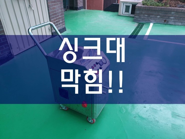  시흥 싱크대막힘 전문가와 함께