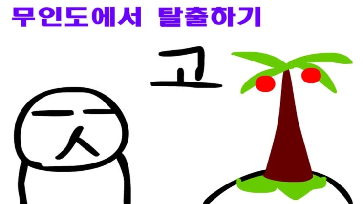  무인도 탈출게임 "병맛"