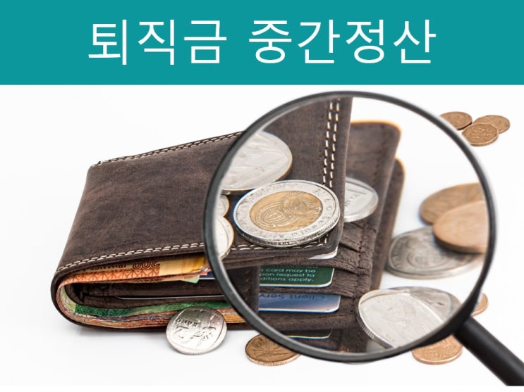  퇴직금 중간정산 사유, 절차 받는 법 6가지 총정리!!