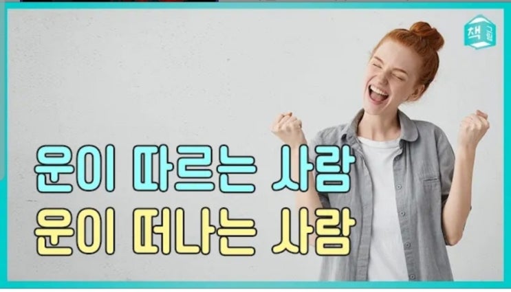  운이 따르는 사람 운이 떠나는 사람 이걸 바꾸면 된다.