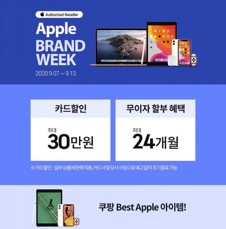  쿠팡 애플 브랜드 위크 시작! 잊지 말고 구매하자!