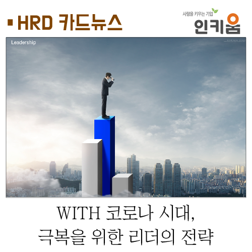  [카드뉴스]WITH 코로나 시대, 극복을 위한 리더의 전략