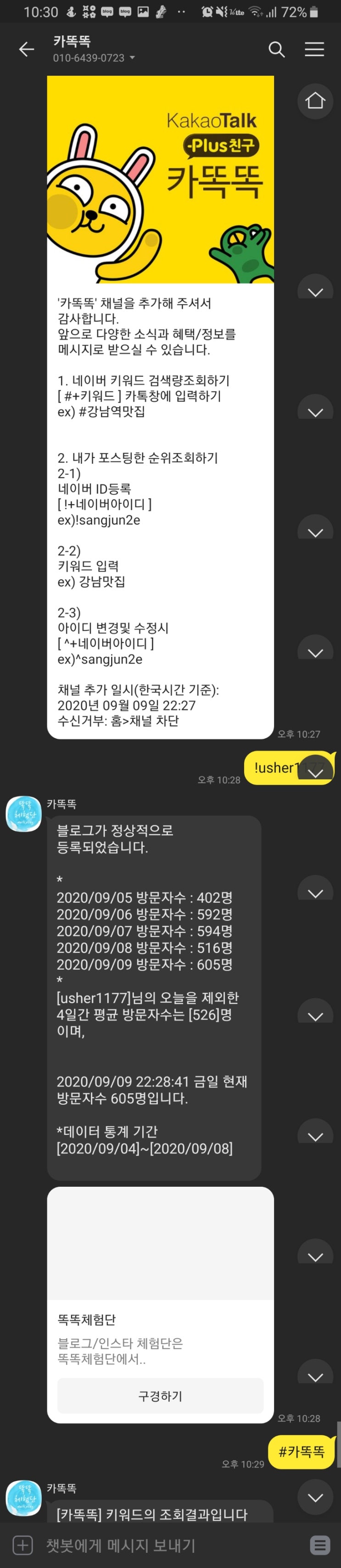  [카똑똑] 카톡에서 내 블로그 관리하기 - 블로그 평균방문자수 바로 계산 가능