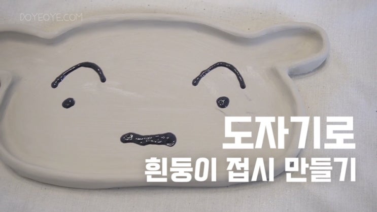  흰둥이 접시 만들기 #도자기 #도예오예 #DOYEOYE