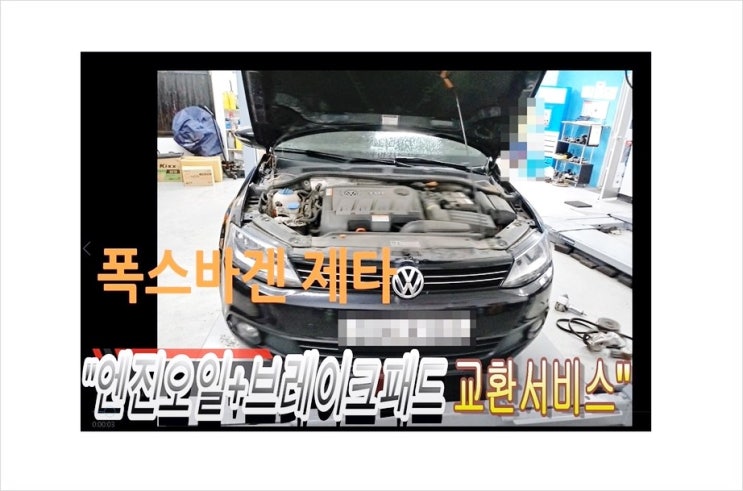  폭스바겐제타 엔진오일+브레이크패드교환 폭스바겐제타수입차 엔진오일브레이크패드교환시기비용문의.부천아우디폭스바겐수입차합성엔진오일교환전문점 K1모터스