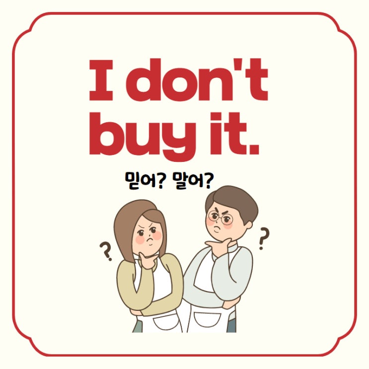  I don't buy it! 난 그걸 안 사??