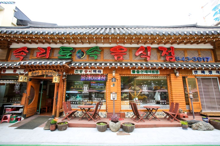  속리산 맛집 - 속리토속음식점