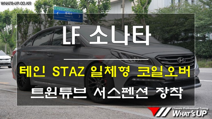  어쨋든 승차감 좋은게 장땡_LF소나타 테인STAZ 일체형서스펜션 장착 <인천튜닝샵_와츠업>
