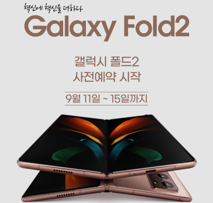  갤럭시 Z 폴드2 총정리 쿠팡 자급제 사전예약 실시