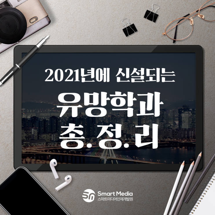  2021년 신설 유망학과 총.정.리(feat.전부 IT?!)