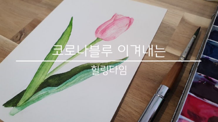 코로나블루 이겨내는 힐링미술_사부작 아트 코로나블루 이겨내는 힐링미술_사부작 아트