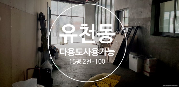  대구상가임대 달서구 유천동 대도로변 15평 공실 임대